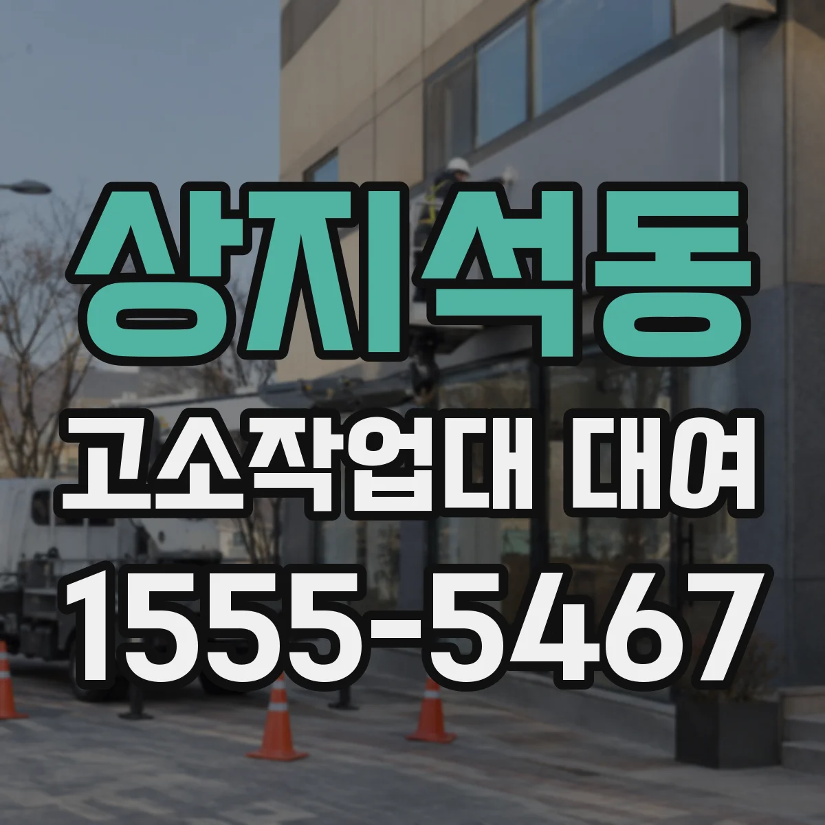 상지석동 고소작업대 대여