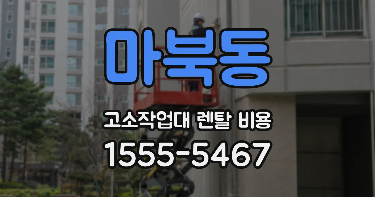 마북동 고소작업대 렌탈 비용