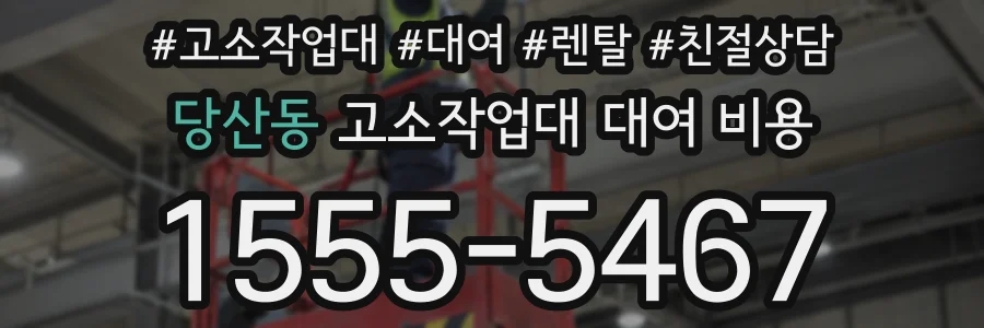 당산동 고소작업대 대여 비용