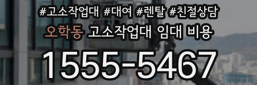 오학동 고소작업대 임대 비용