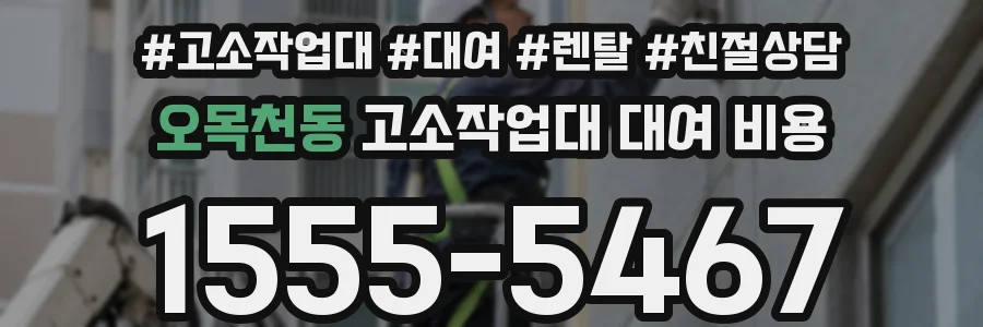 오목천동 고소작업대 대여 비용