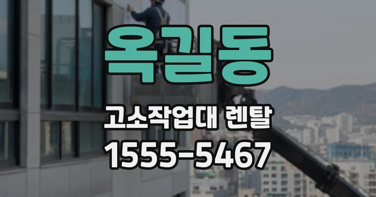 옥길동 고소작업대 렌탈