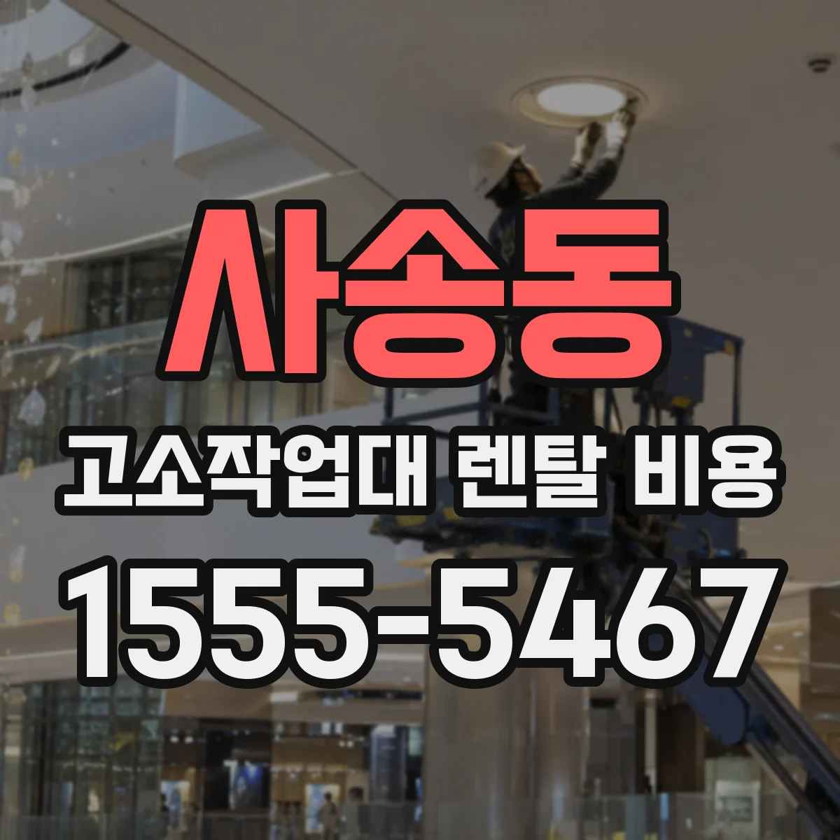 사송동 고소작업대 렌탈 비용