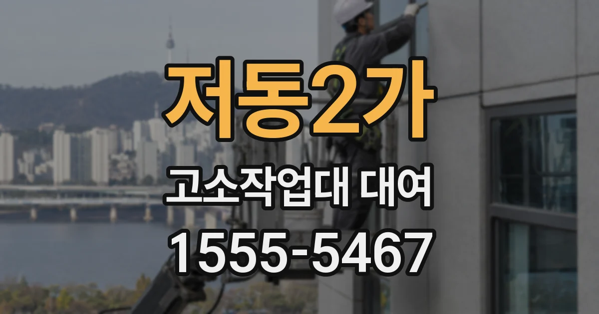 저동2가 고소작업대 대여