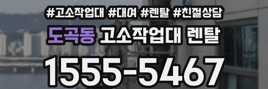 도곡동 고소작업대 렌탈