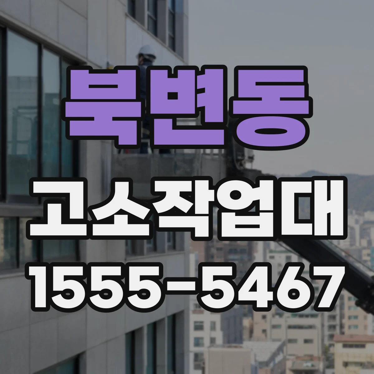북변동 고소작업대