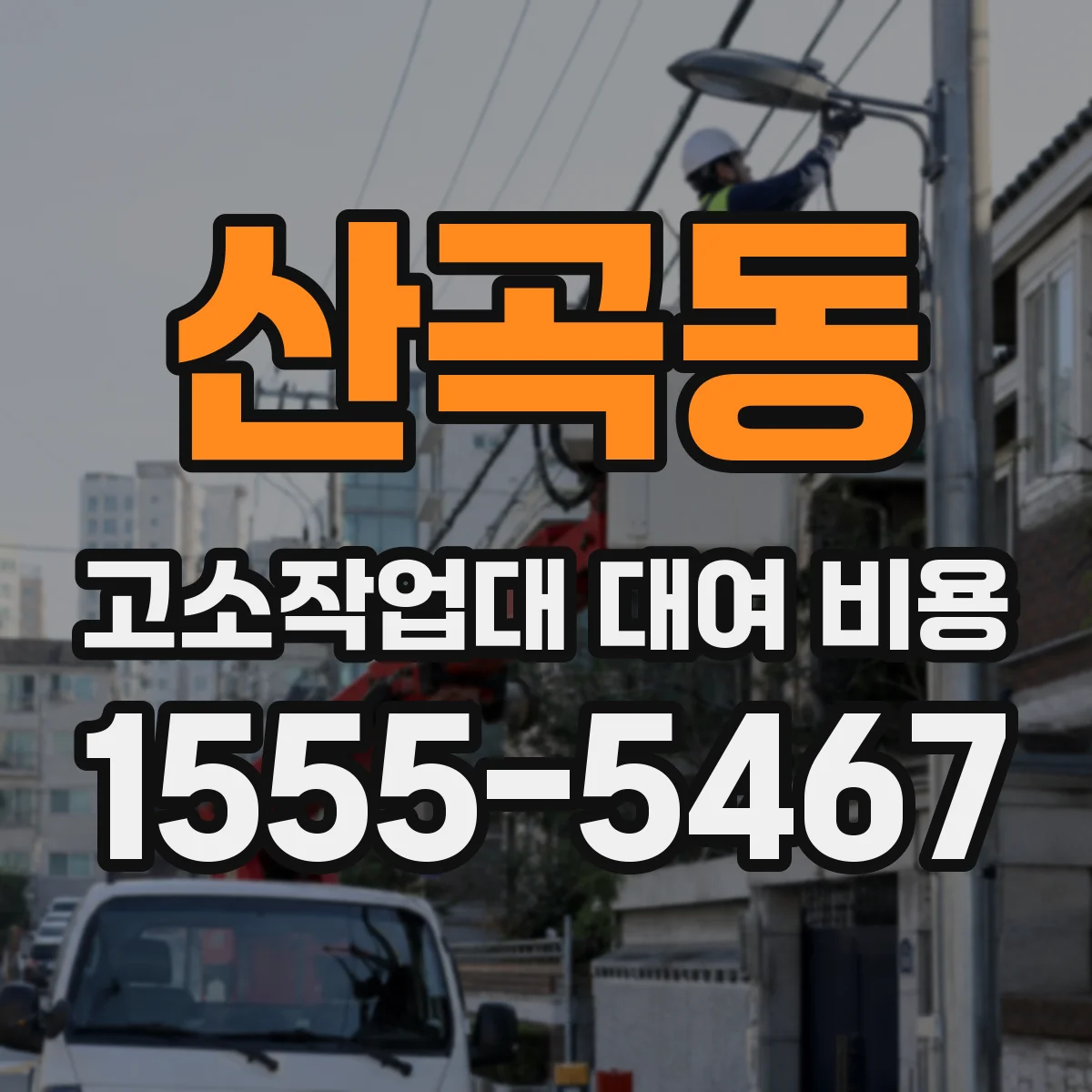 산곡동 고소작업대 대여 비용