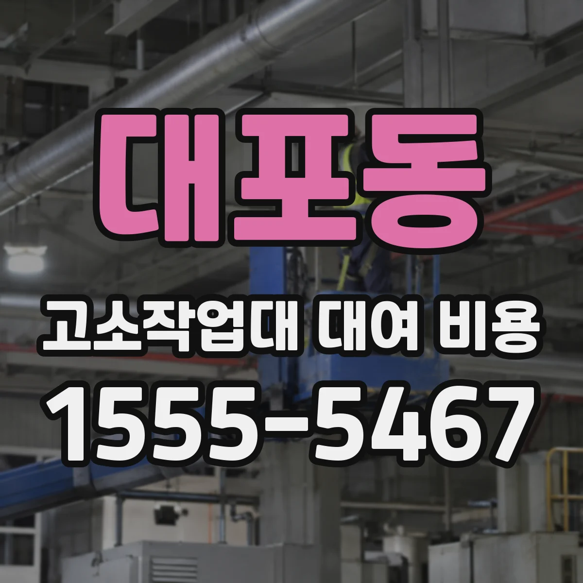 대포동 고소작업대 대여 비용