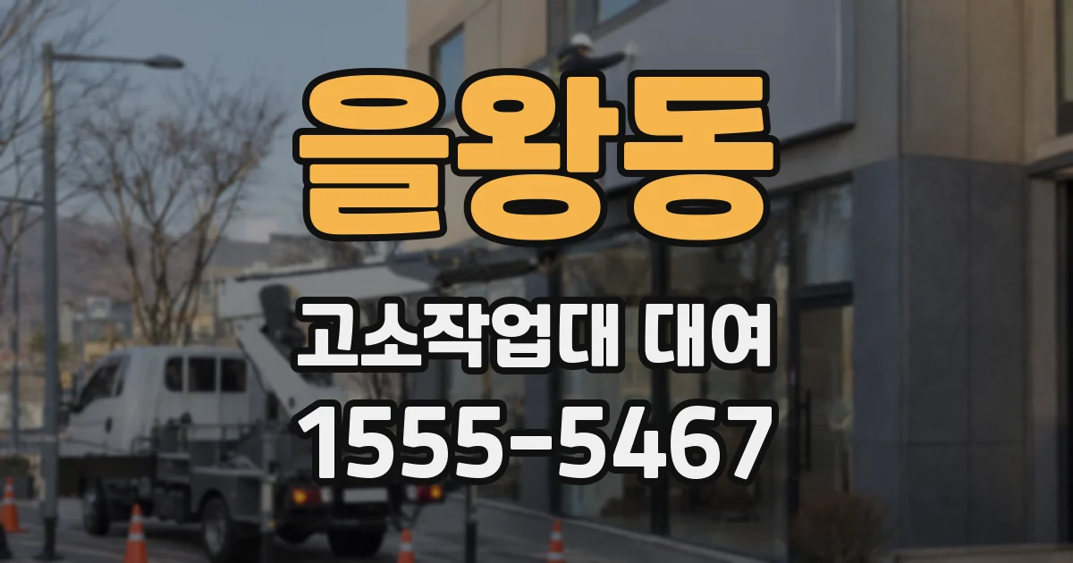 을왕동 고소작업대 대여