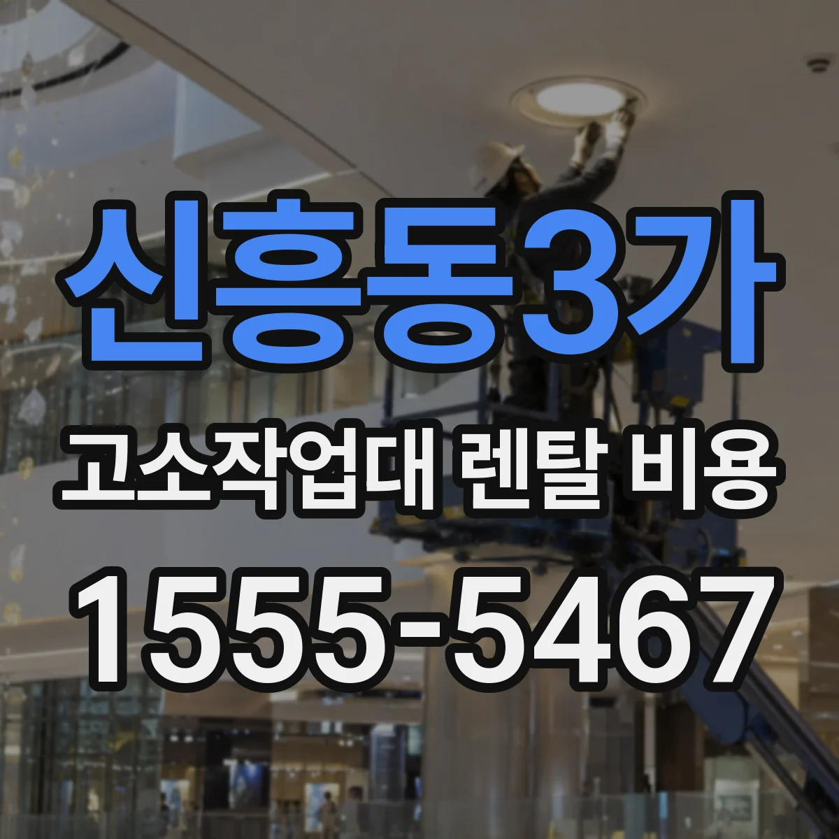 신흥동3가 고소작업대 렌탈 비용