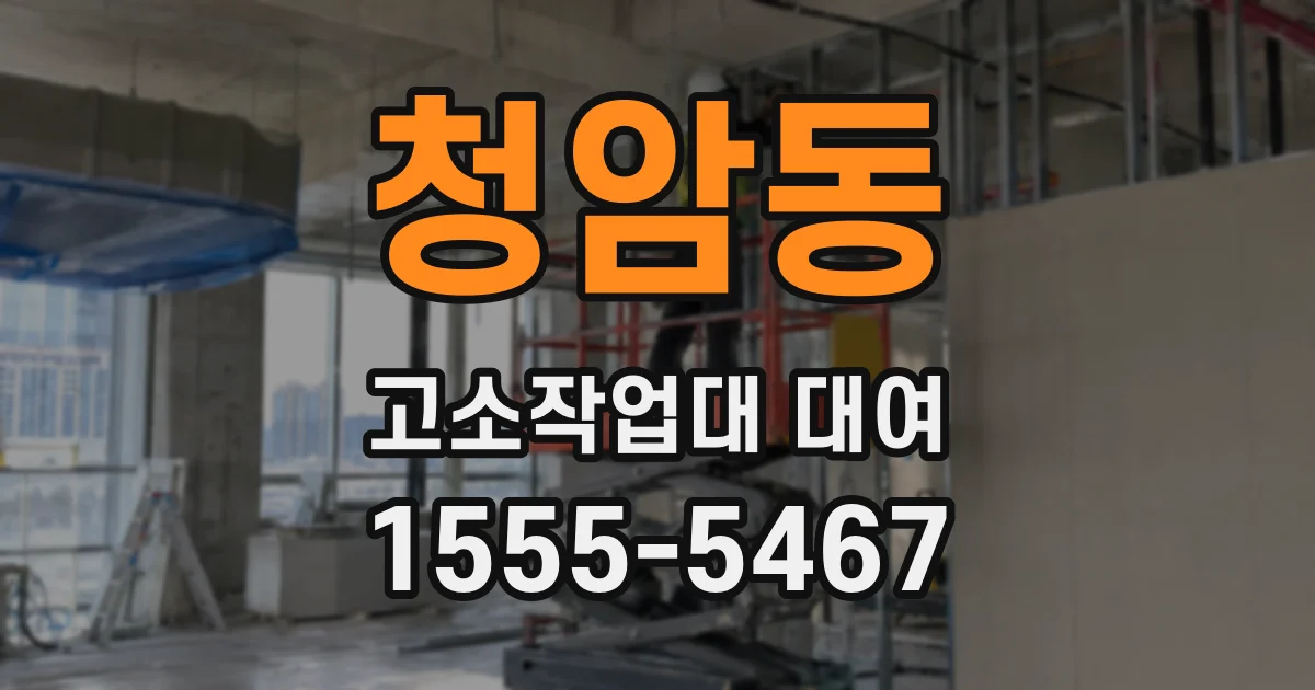 청암동 고소작업대 대여
