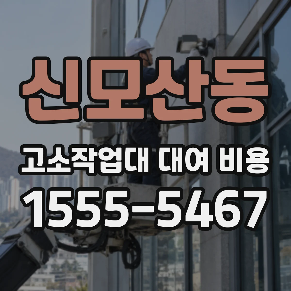 신모산동 고소작업대 대여 비용