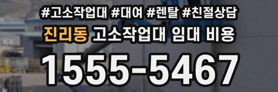 진리동 고소작업대 임대 비용