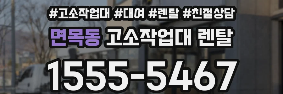 면목동 고소작업대 렌탈