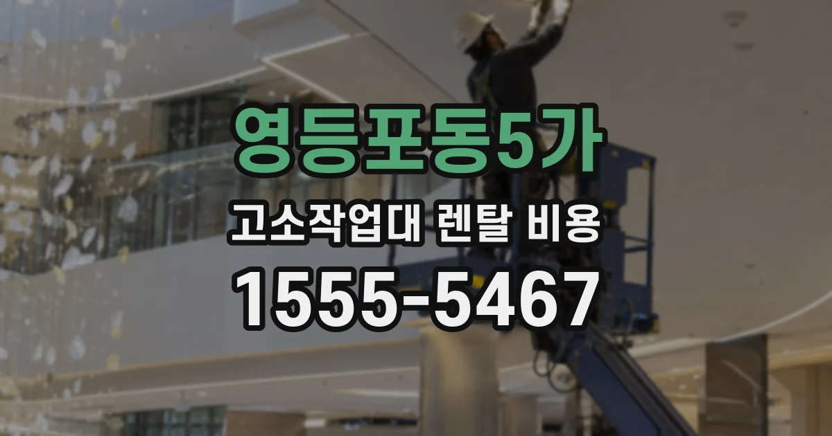 영등포동5가 고소작업대 렌탈 비용