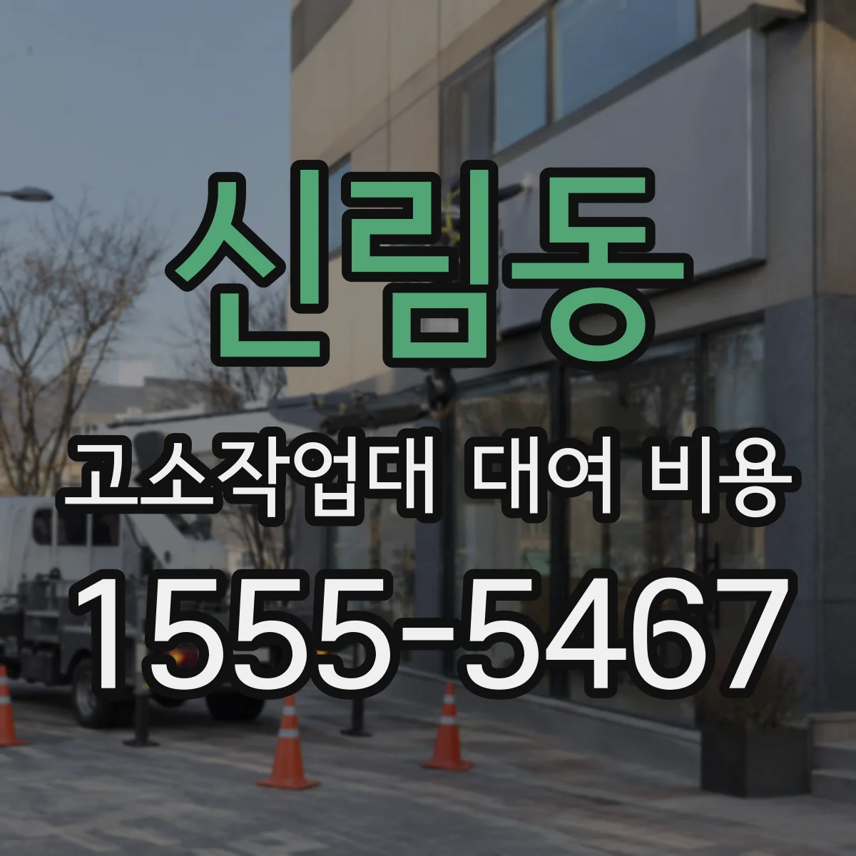 신림동 고소작업대 대여 비용