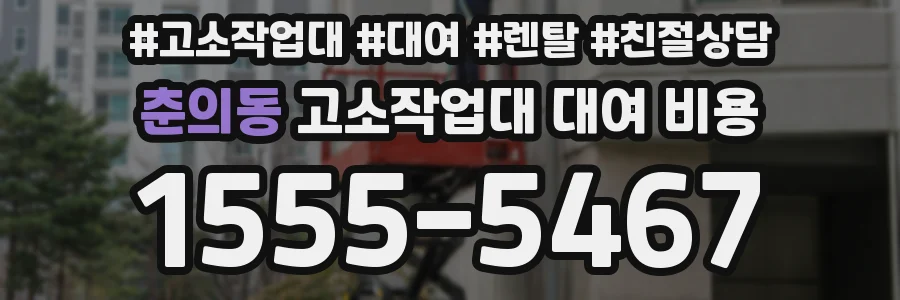 춘의동 고소작업대 대여 비용