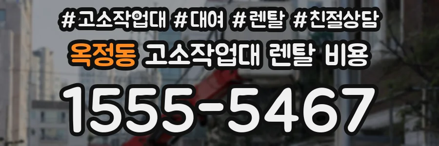 옥정동 고소작업대 렌탈 비용