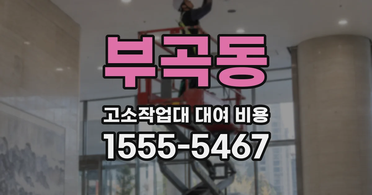 부곡동 고소작업대 대여 비용