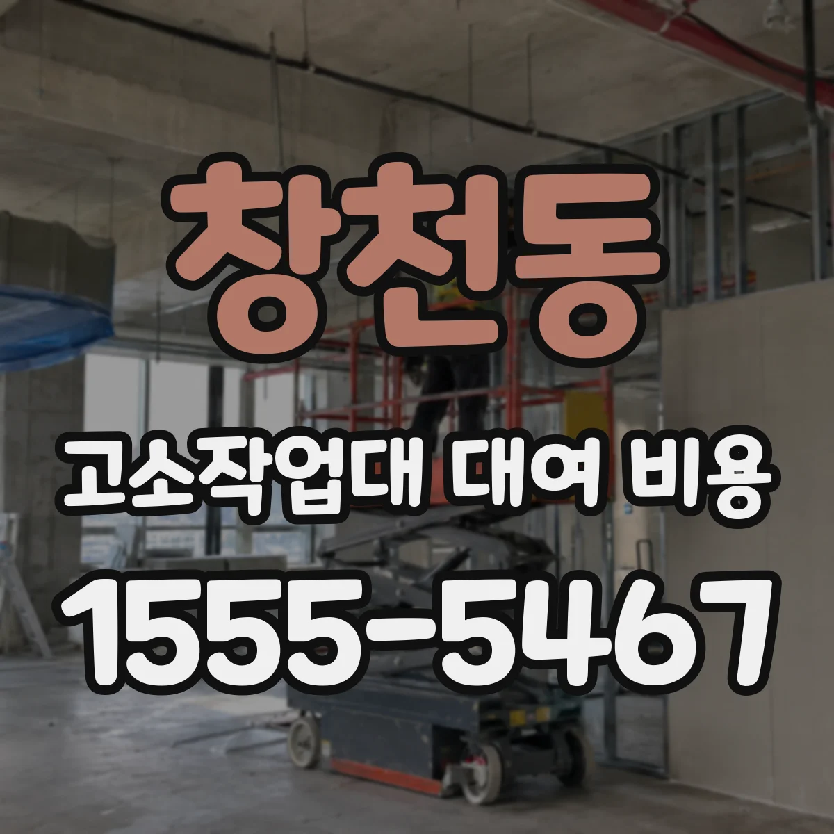창천동 고소작업대 대여 비용