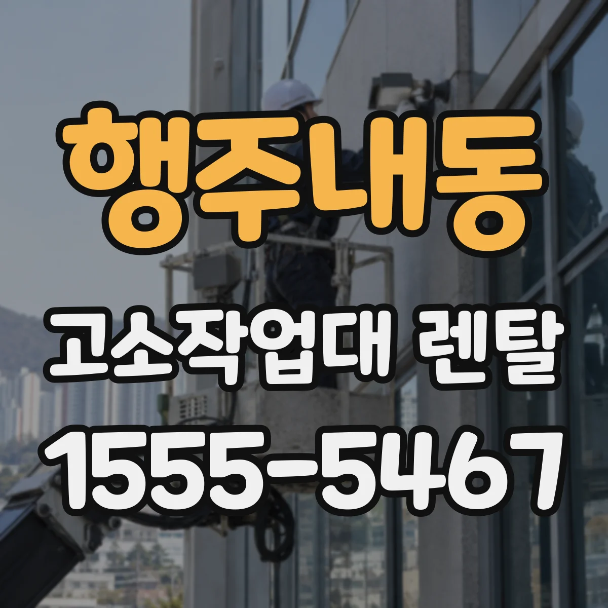 행주내동 고소작업대 렌탈