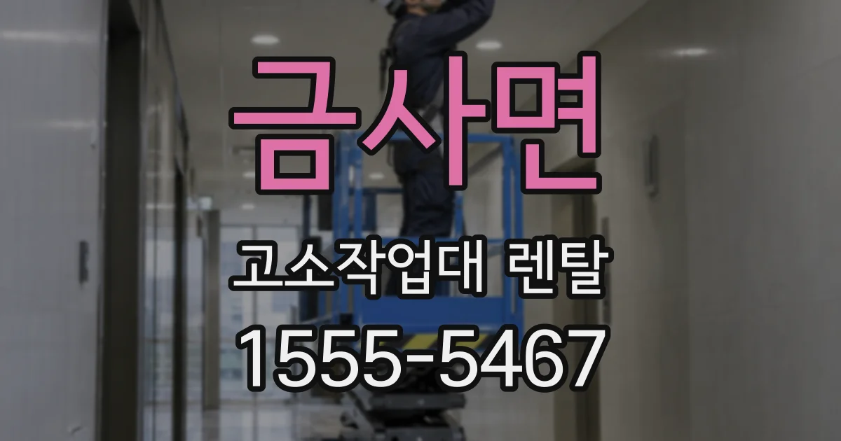 금사면 고소작업대 렌탈