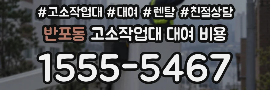 반포동 고소작업대 대여 비용