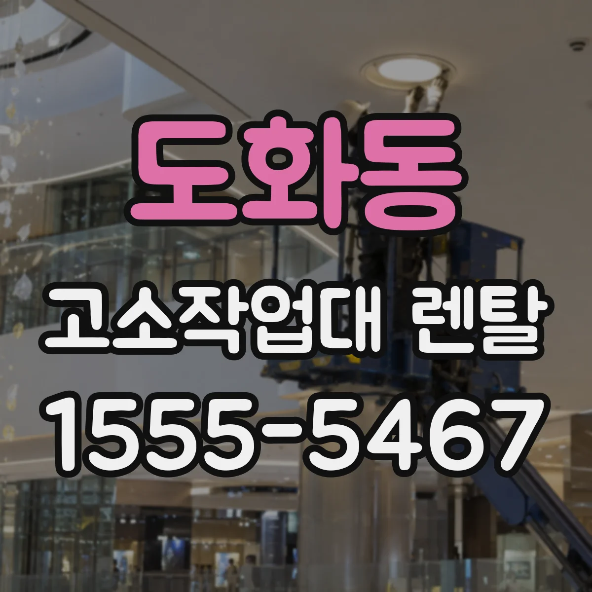 도화동 고소작업대 렌탈