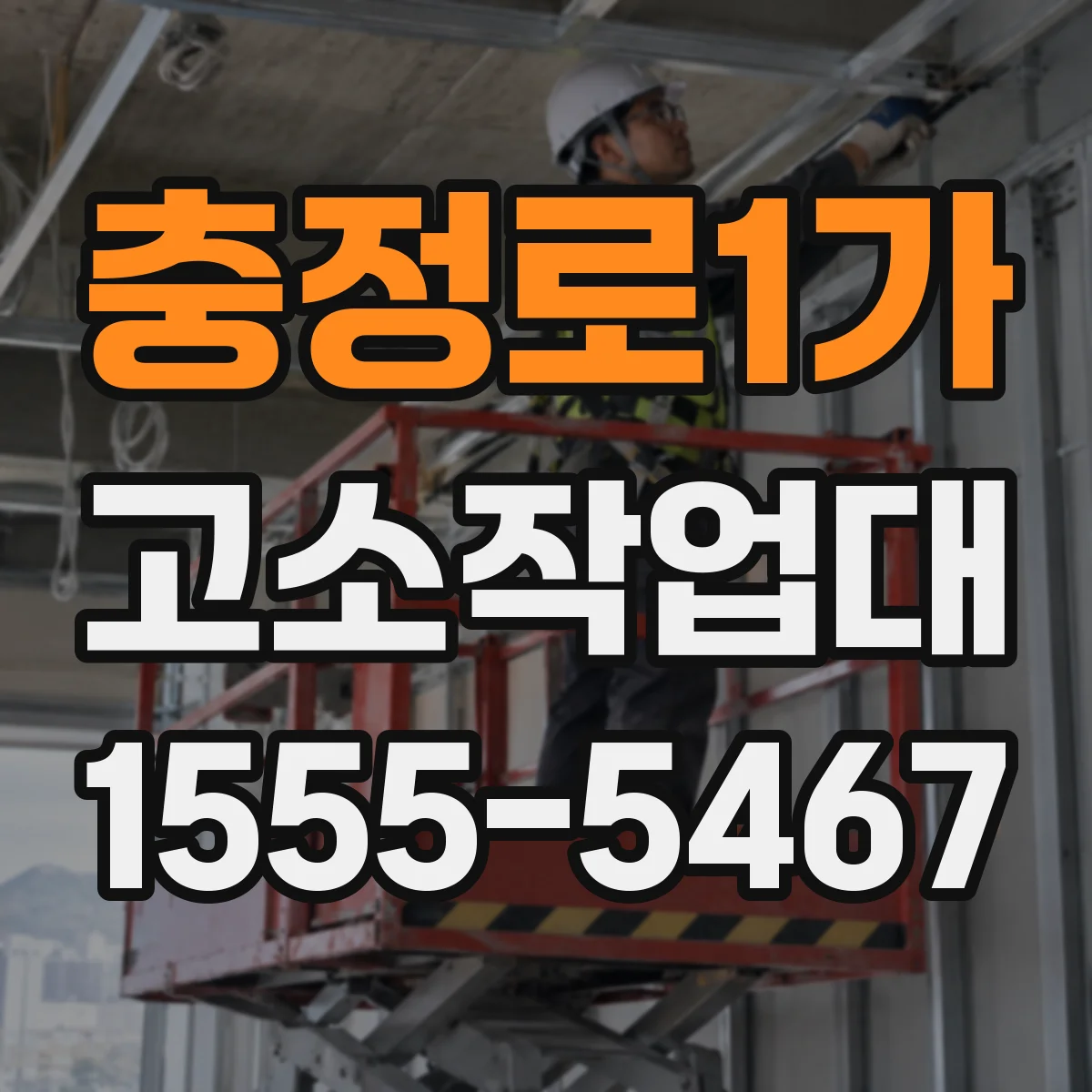 충정로1가 고소작업대