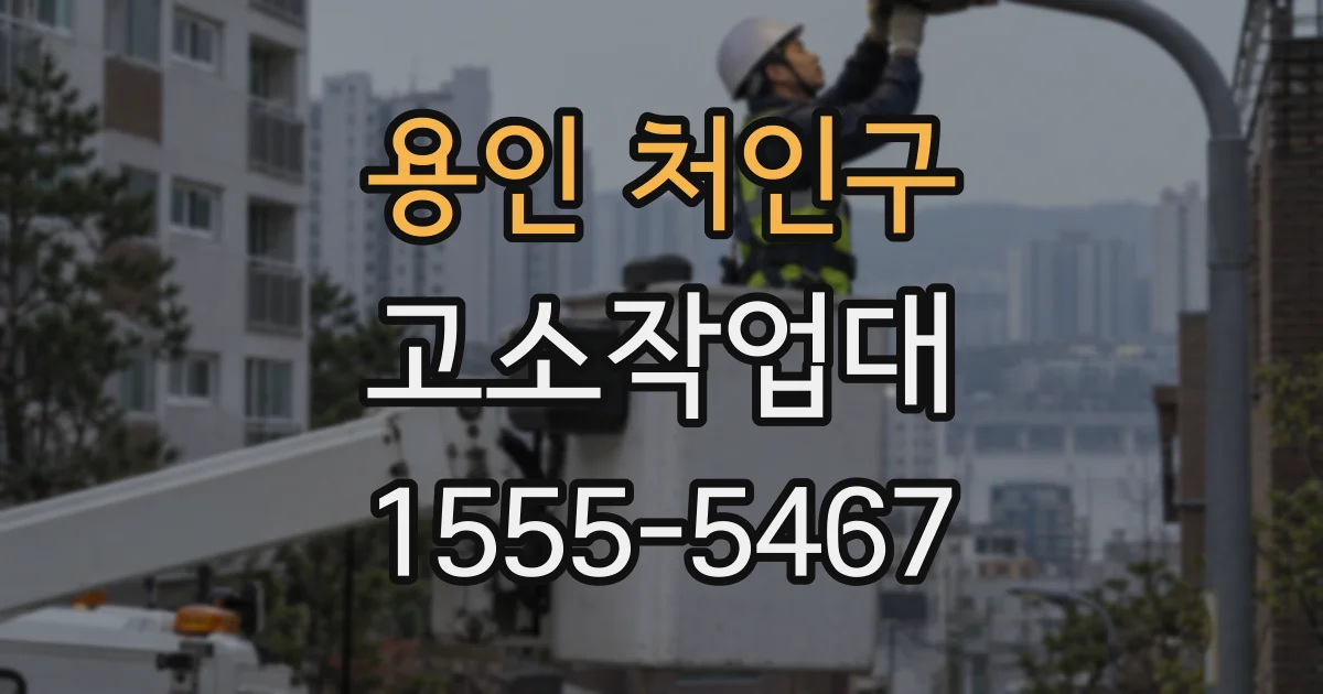 용인 처인구 고소작업대