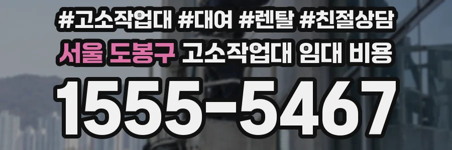 서울 도봉구 고소작업대 임대 비용