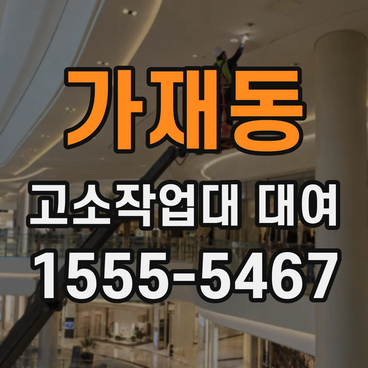 가재동 고소작업대 대여