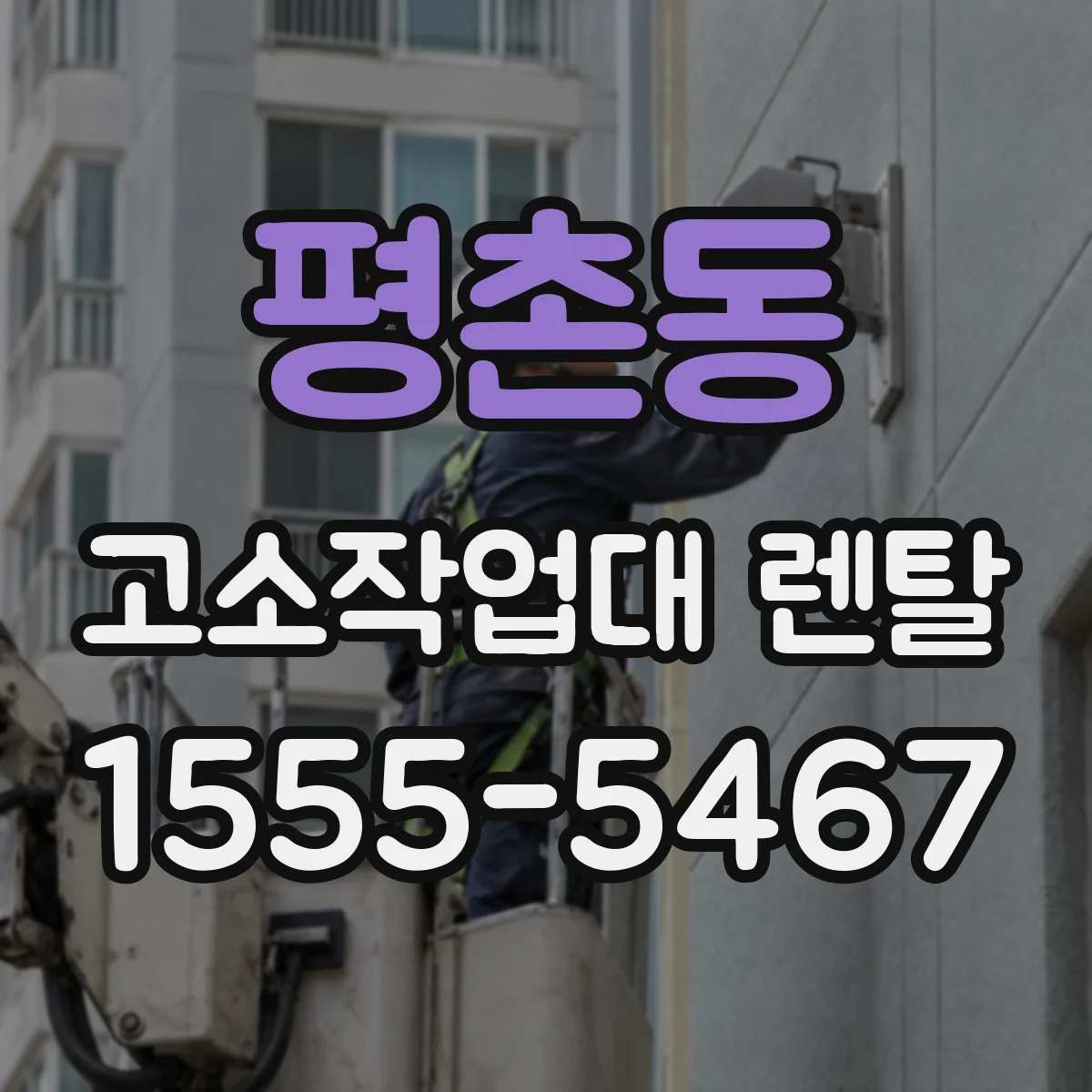 평촌동 고소작업대 렌탈
