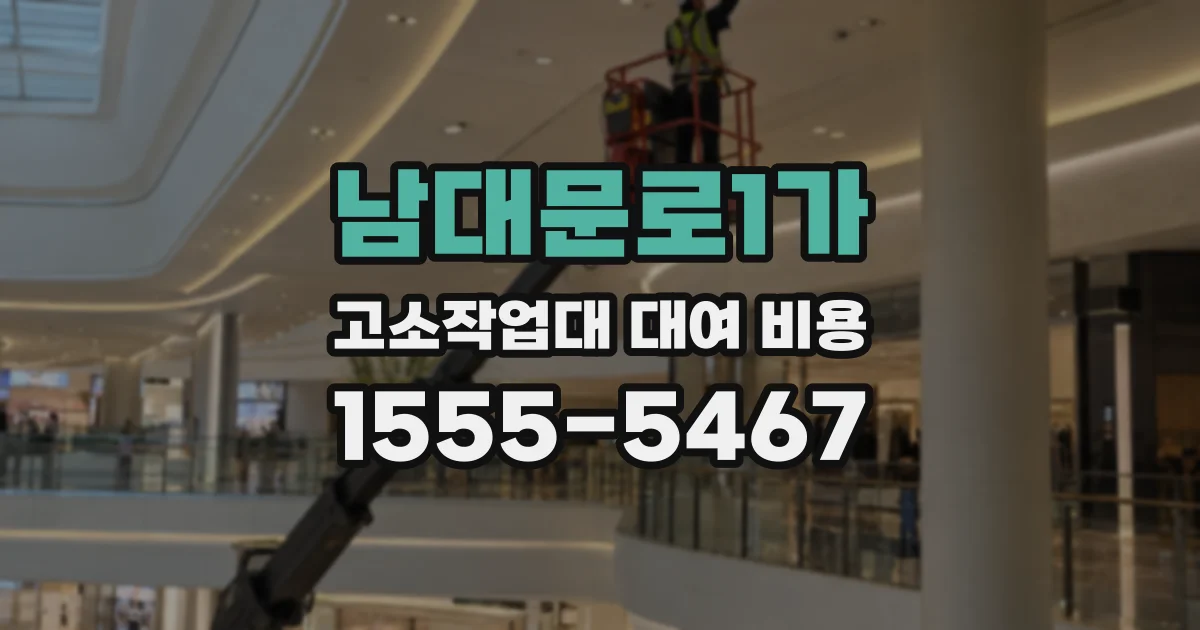 남대문로1가 고소작업대 대여 비용