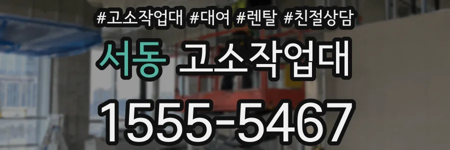 서동 고소작업대