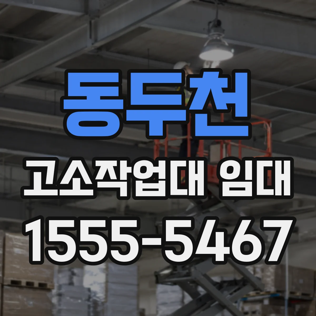 동두천 고소작업대 임대 높이 작업이 필요한데 차량탑재형이 답인 이유