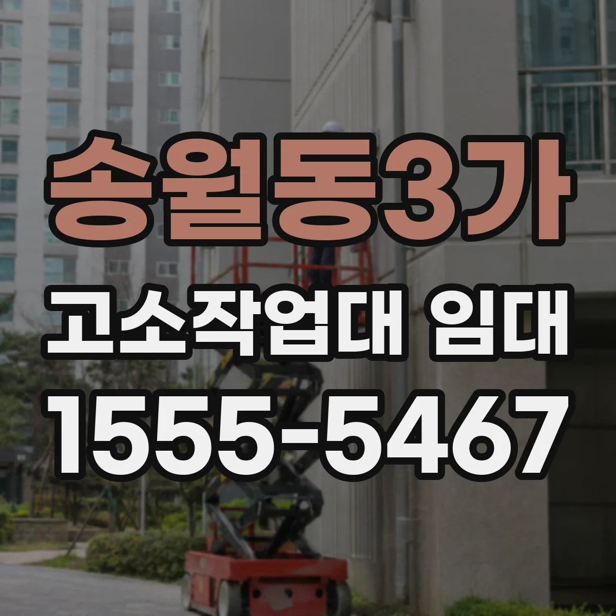 송월동3가 고소작업대 임대