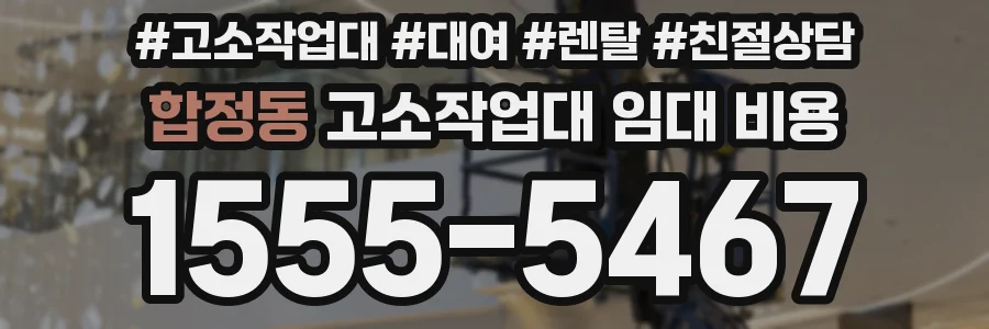 합정동 고소작업대 임대 비용