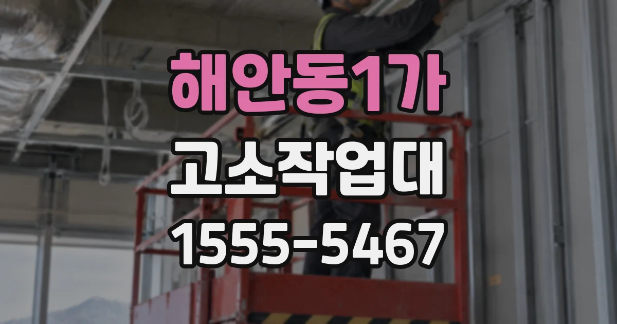 해안동1가 고소작업대