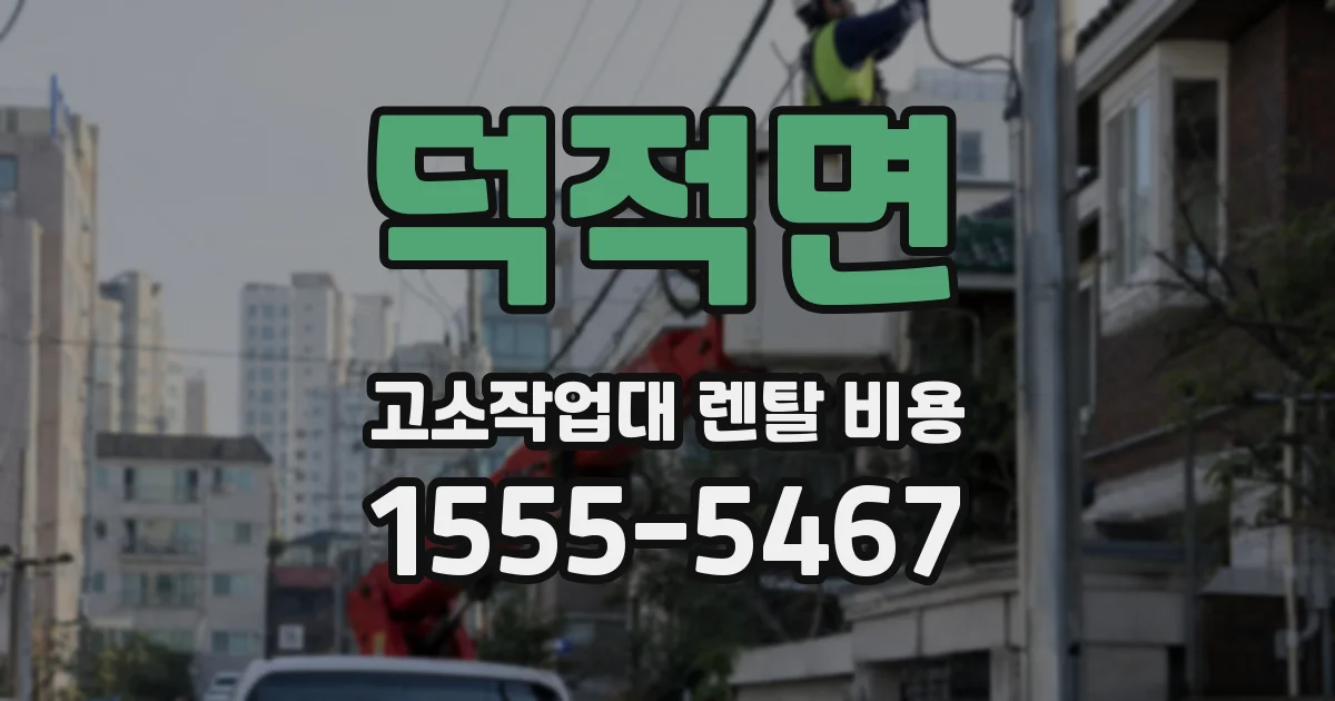 덕적면 고소작업대 렌탈 비용