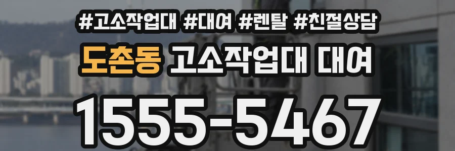 도촌동 고소작업대 대여