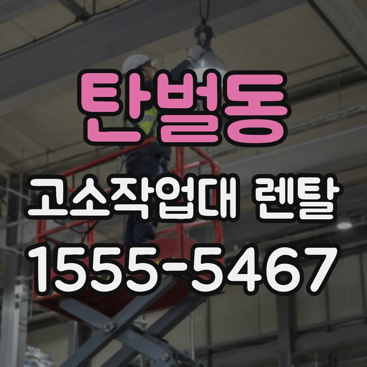 탄벌동 고소작업대 렌탈