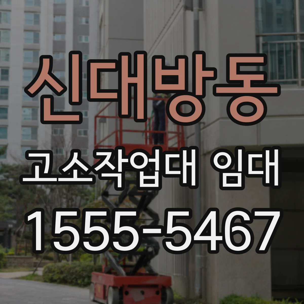 신대방동 고소작업대 임대