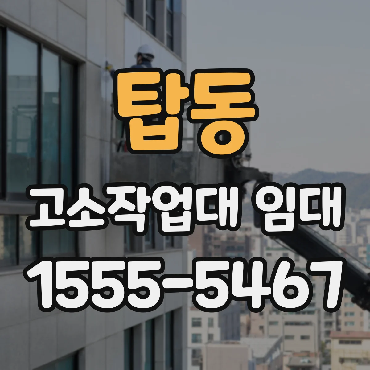 탑동 고소작업대 임대