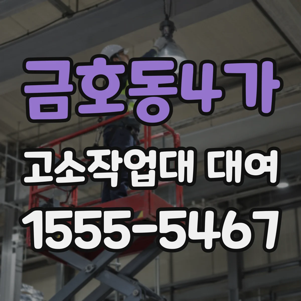 금호동4가 고소작업대 대여