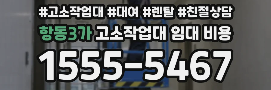 항동3가 고소작업대 임대 비용