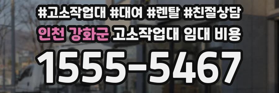 인천 강화군 고소작업대 임대 비용