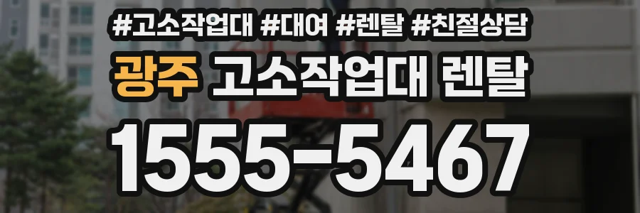 광주 고소작업대 렌탈