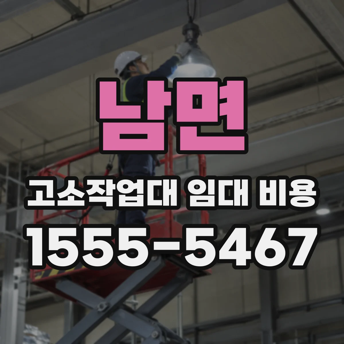 남면 고소작업대 임대 비용