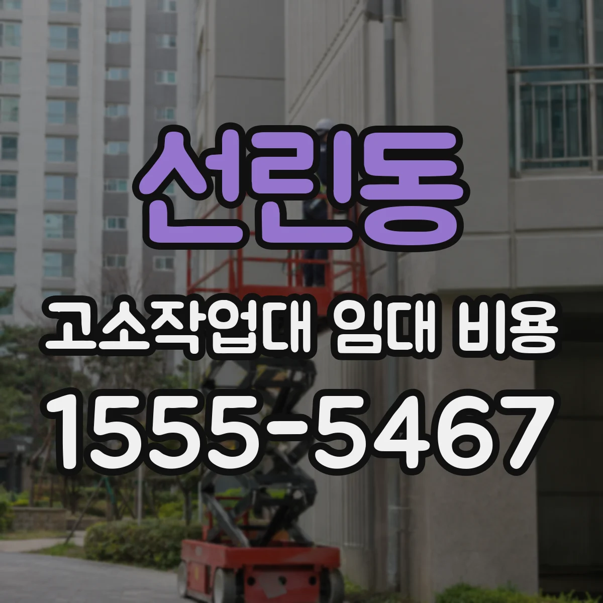 선린동 고소작업대 임대 비용